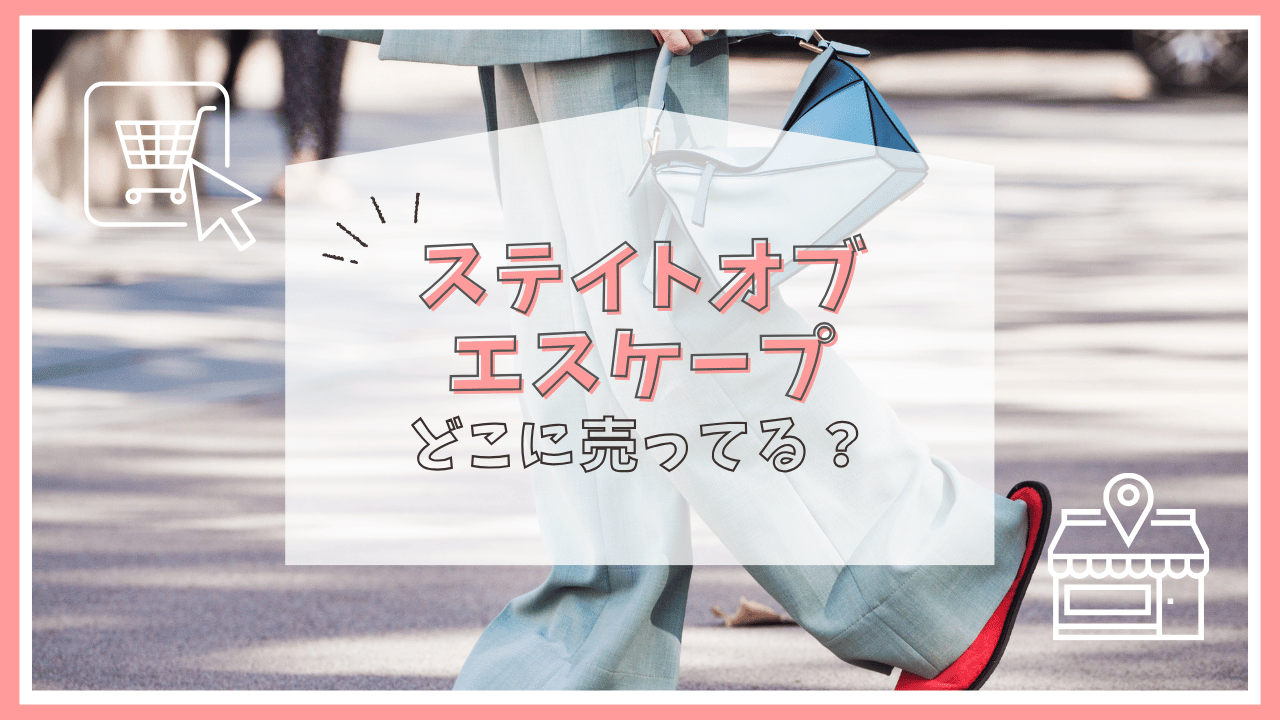 ステイトオブエスケープはどこに売っている？