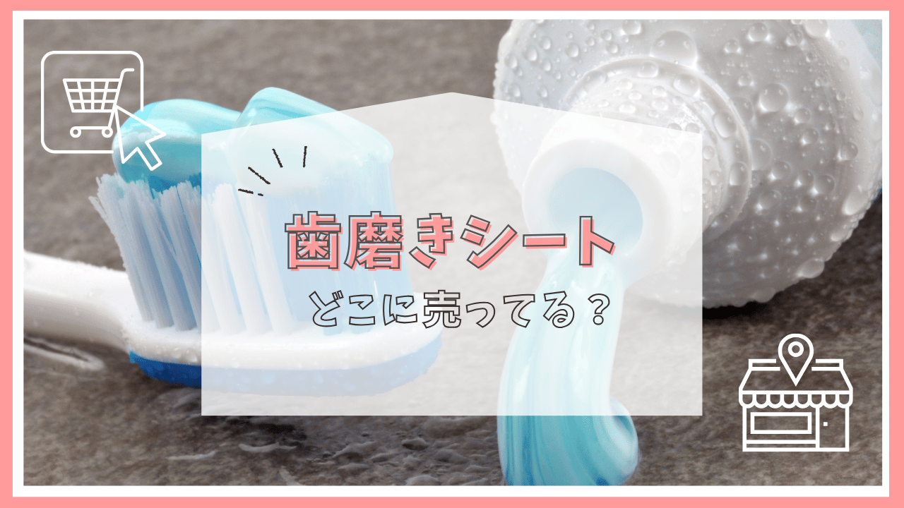 歯磨きシートはどこに売ってる？