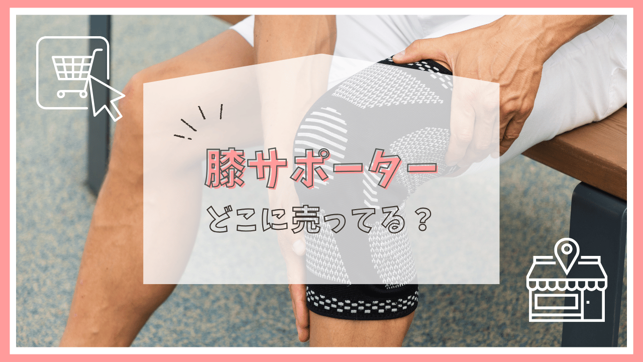 膝サポーターはどこに売ってる？