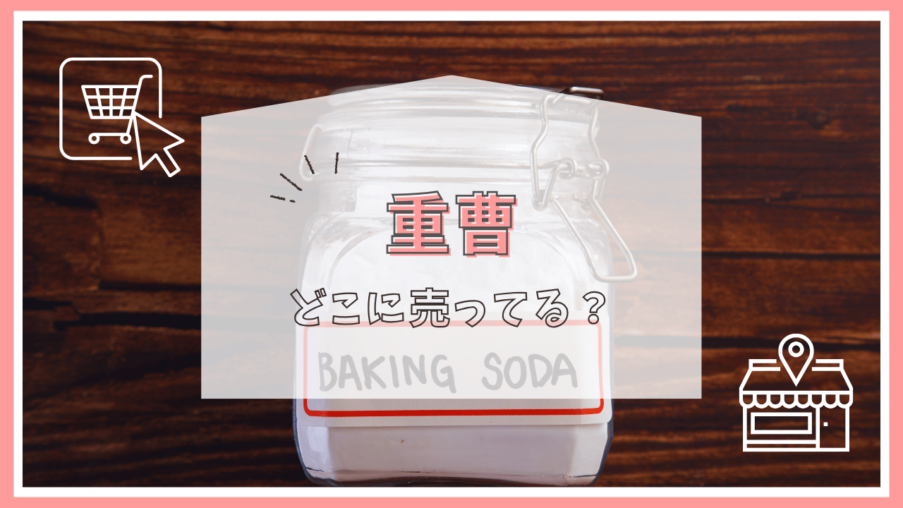 重曹はどこに売ってる？
