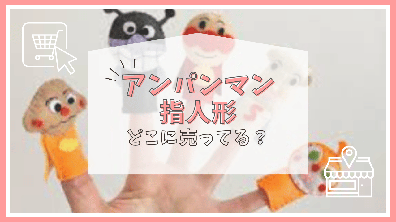 アンパンマンの指人形どこで売ってる？