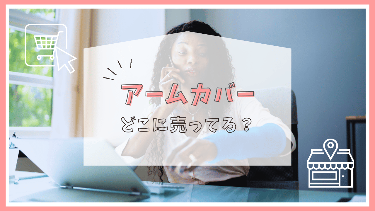 アームカバーはどこに売ってる？