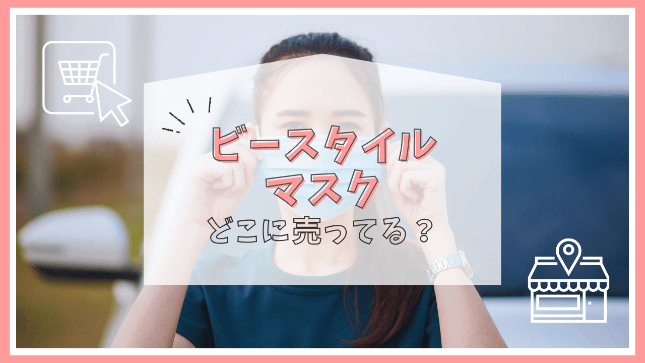 ビースタイルのマスクはどこで売ってる？