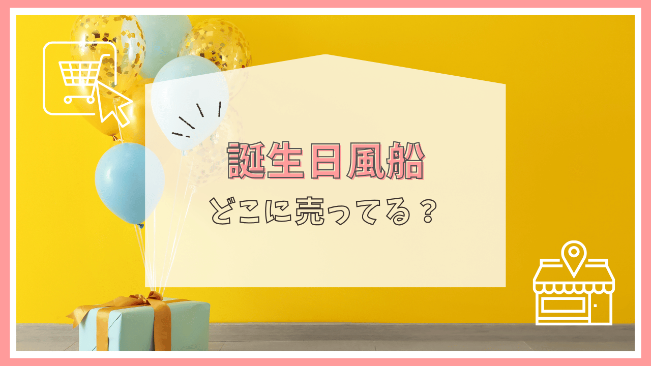 誕生日風船はどこに売ってる？