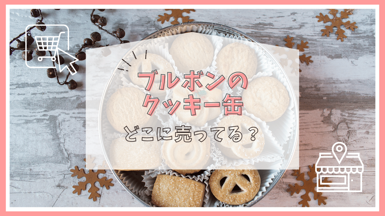 ブルボンのクッキー缶はどこで売ってる？