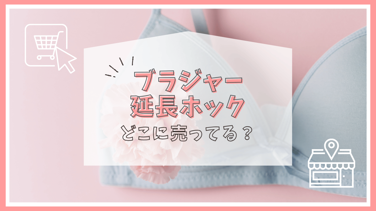 ブラジャー延長ホックはどこで売ってる？