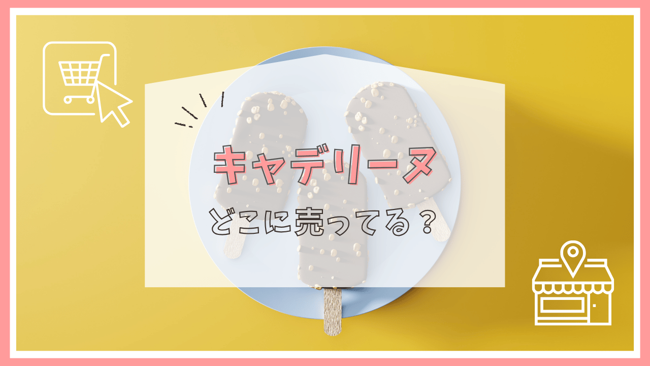 キャデリーヌはどこで売ってる？