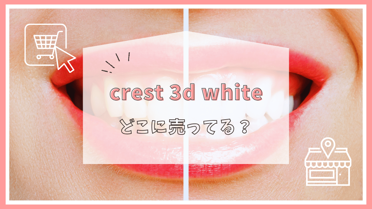 crest 3d whiteはどこで売ってる？