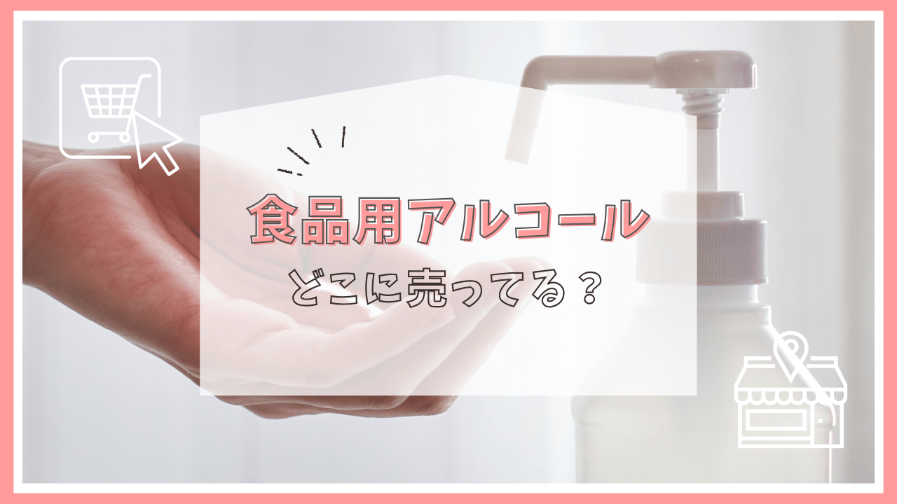 食品用アルコールはどこで売ってる？