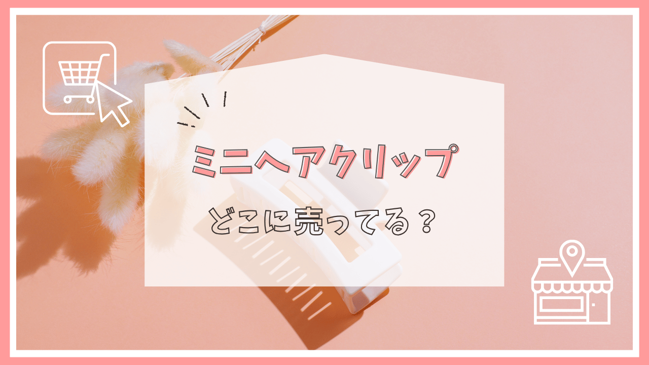 ミニヘアクリップはどこに売ってる？