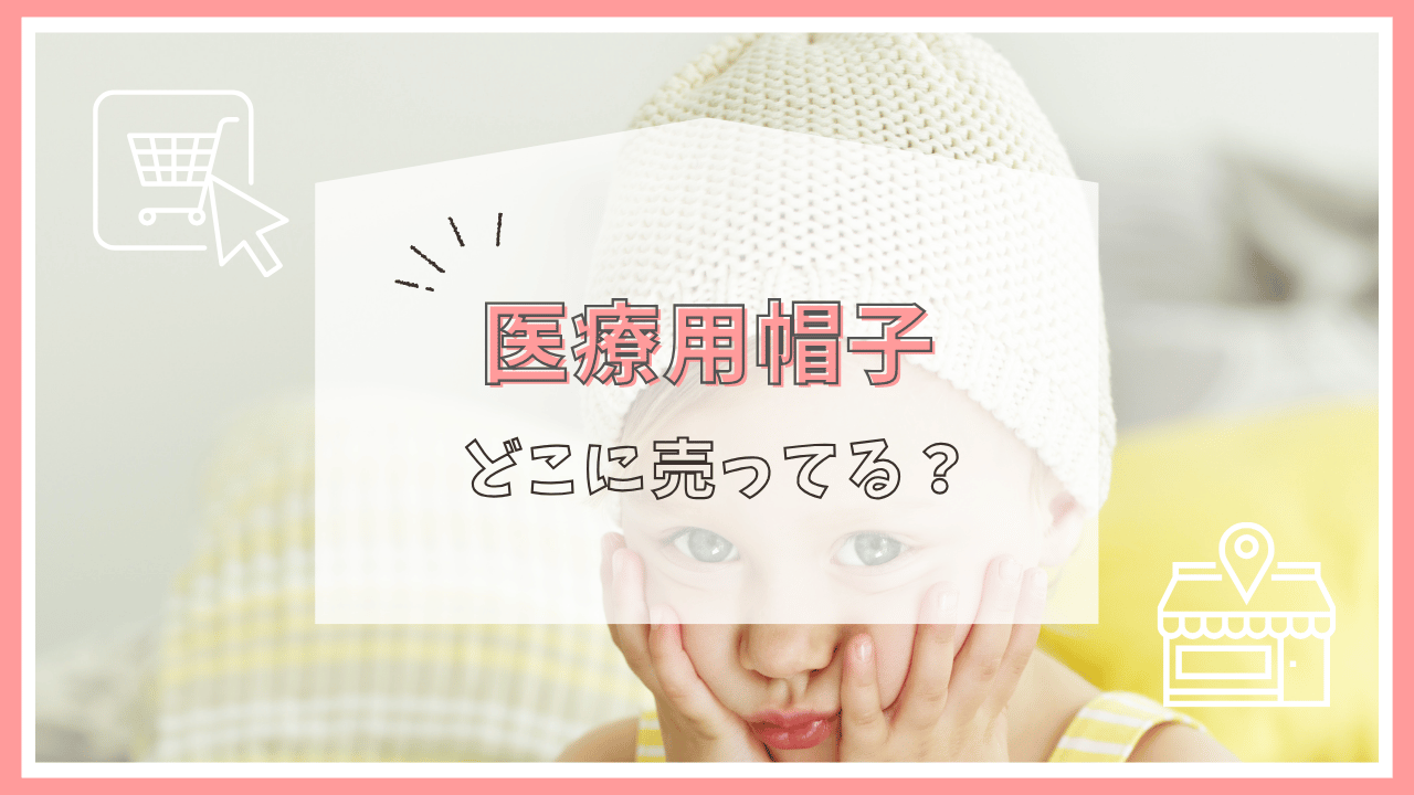 医療用帽子はどこで売ってる？
