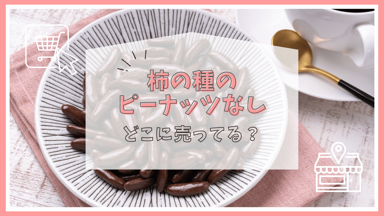 柿の種ピーナッツなしはどこで売ってる？
