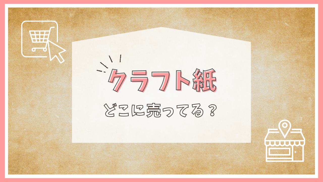 クラフト紙はどこに売ってる？