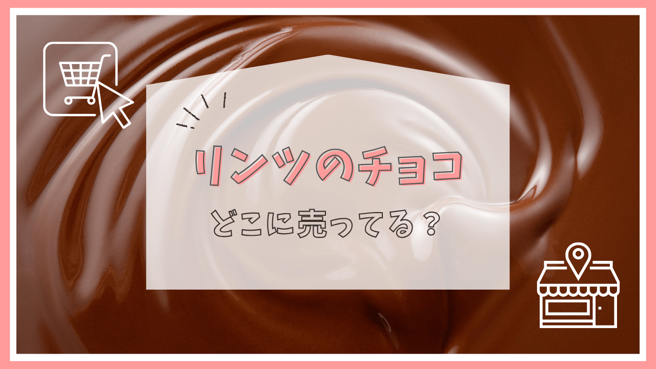 リンツのチョコはどこで売ってる？