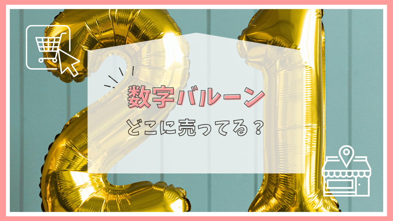 数字バルーンはどこに売ってる？