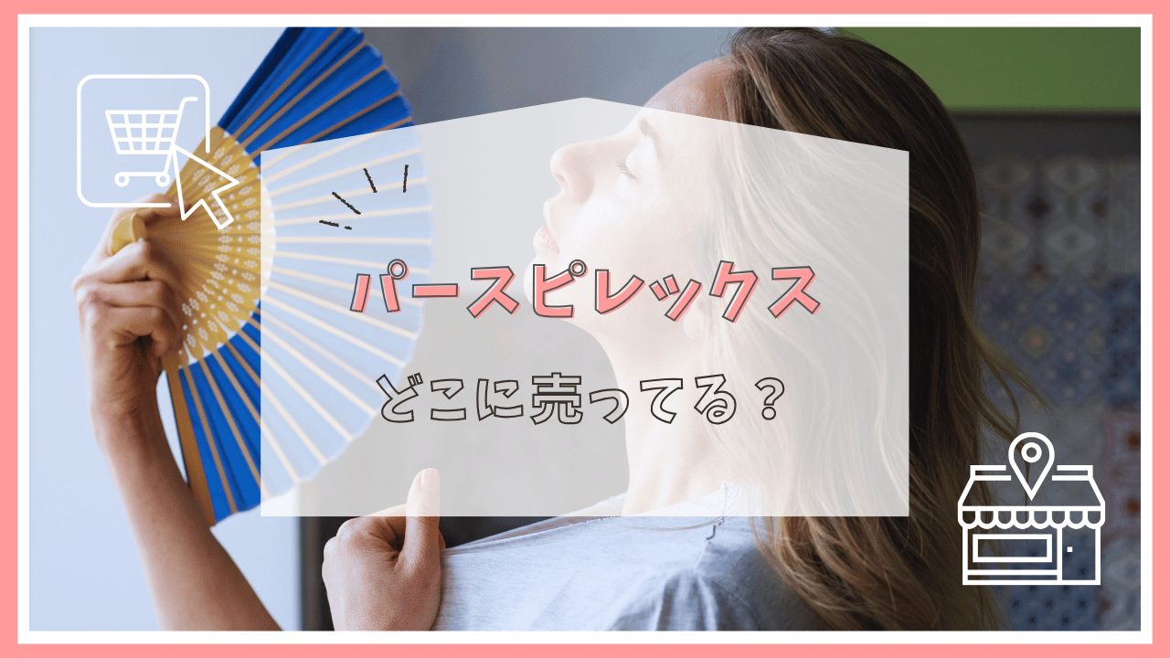 パースピレックスはどこで売ってる？