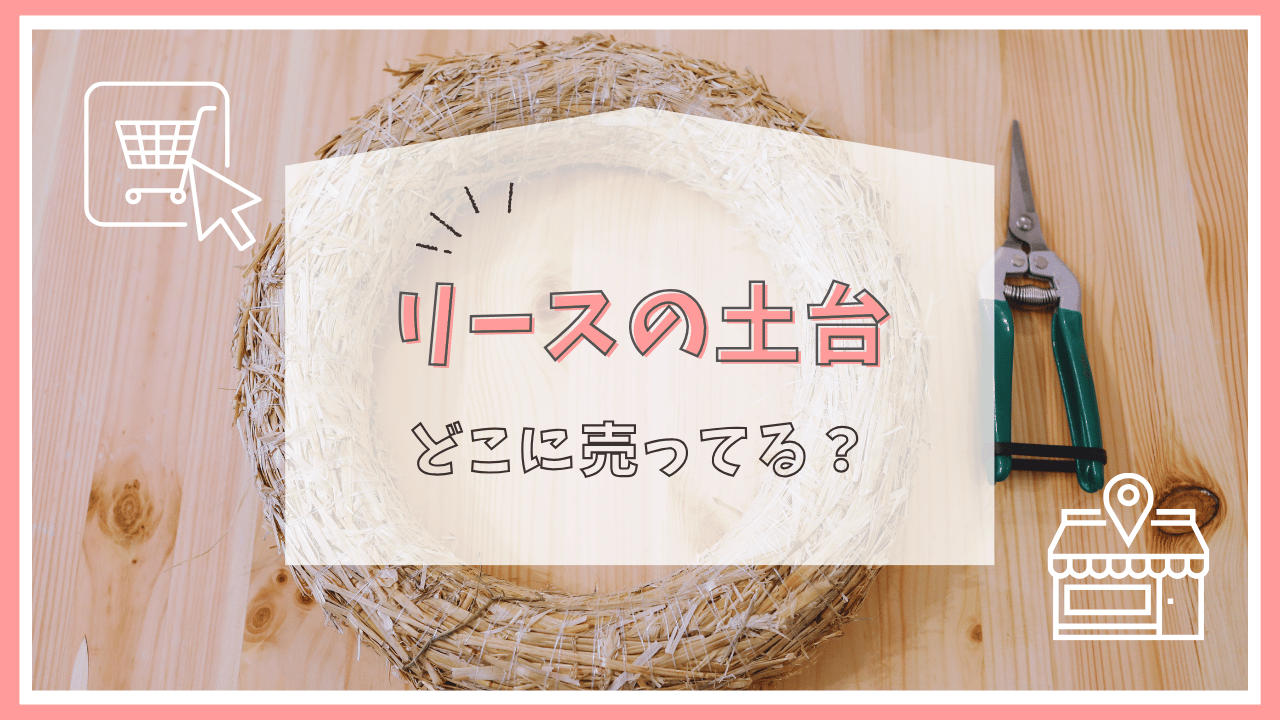 リースの土台はどこで売ってる？