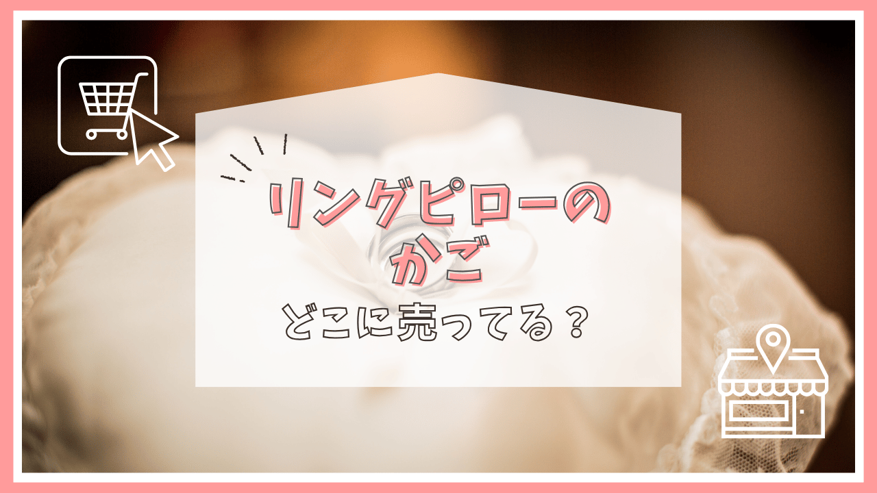 リングピローのかごはどこに売ってる？