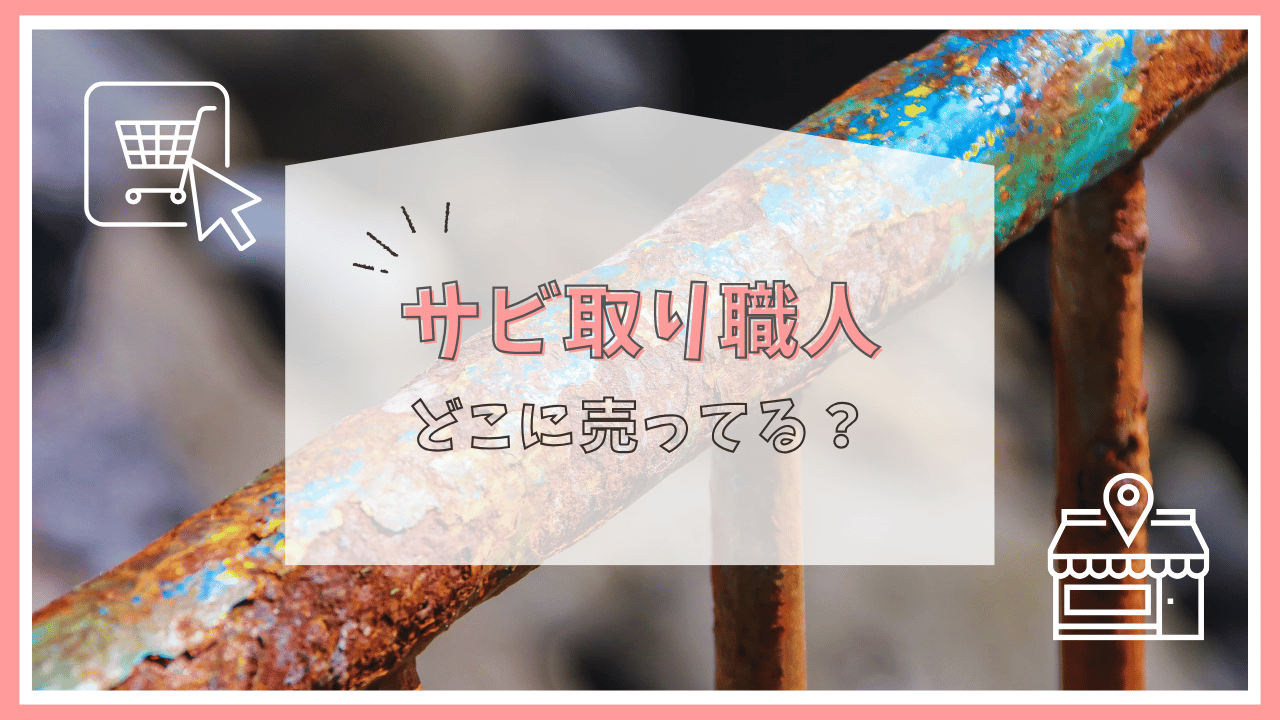 サビ取り職人はどこで売ってる？