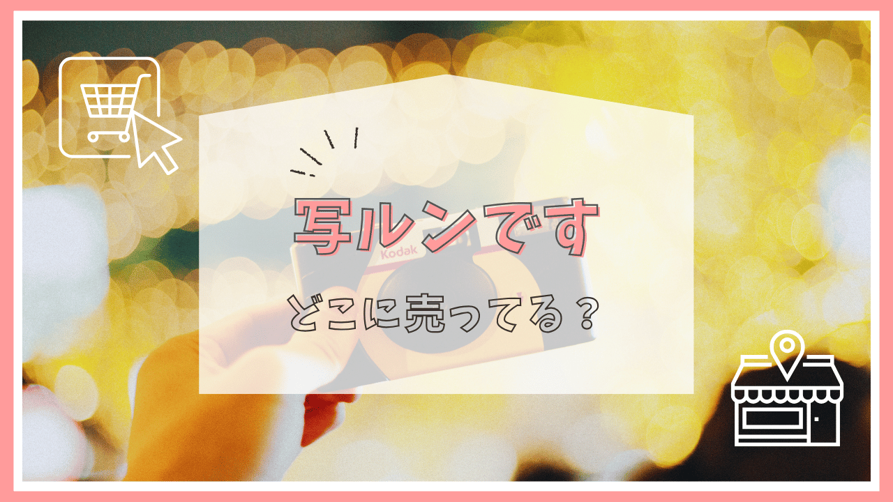 写ルンですはどこに売ってる？