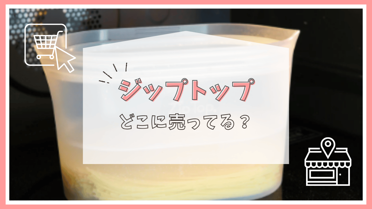 ジップトップはどこで売ってる？