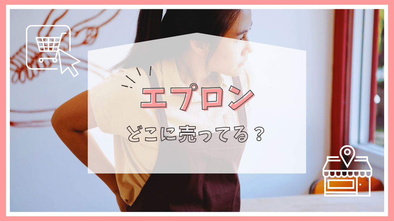 エプロンはどこに売ってる？