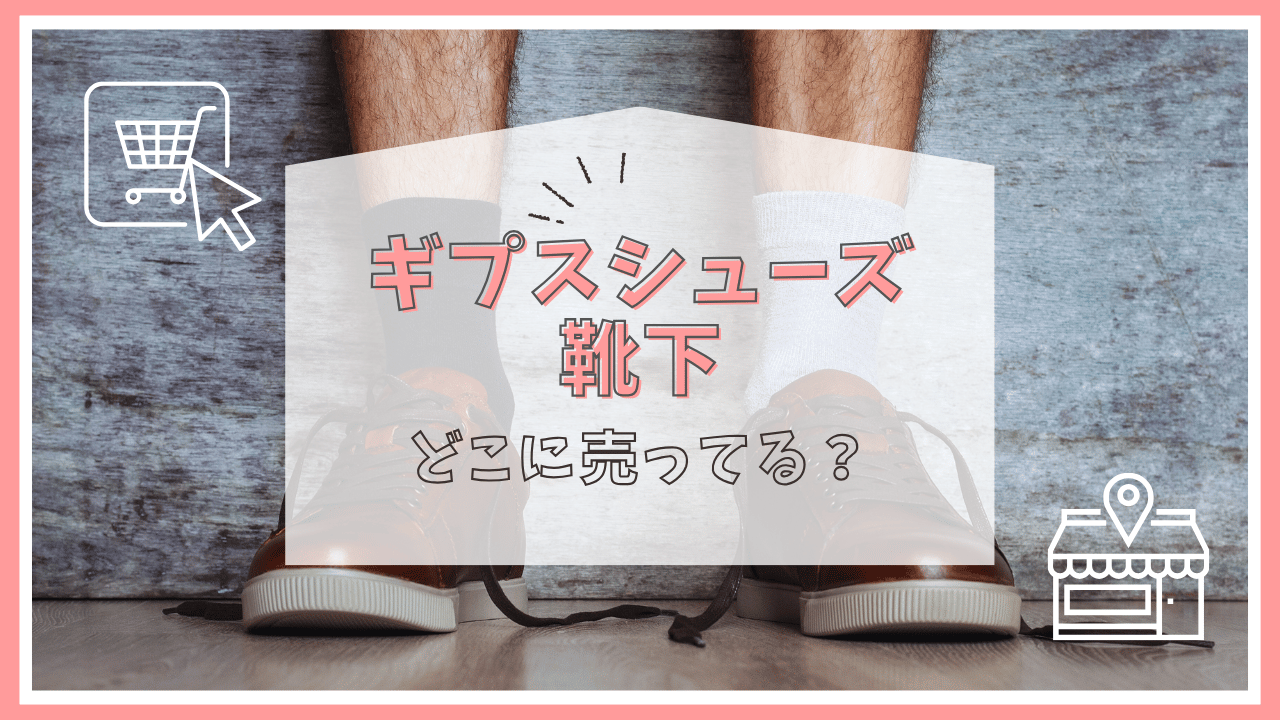 ギプスシューズと靴下はどこに売ってる？