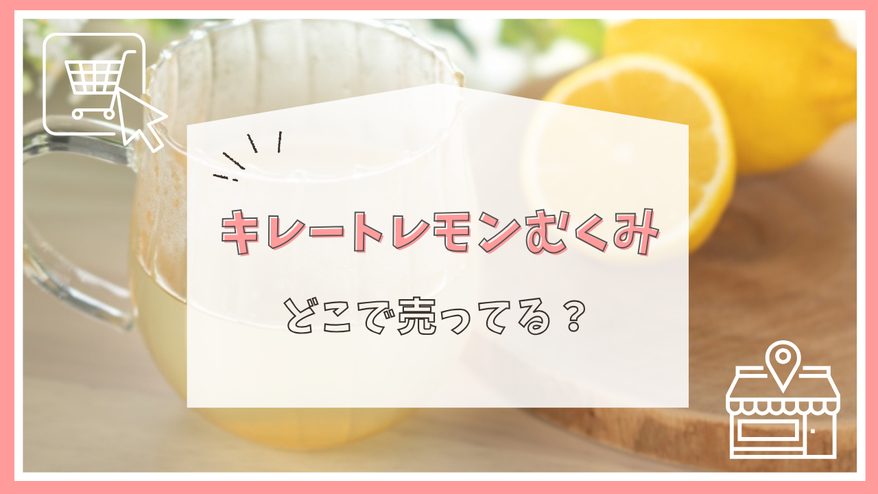 キレートレモンむくみはどこで売ってる？