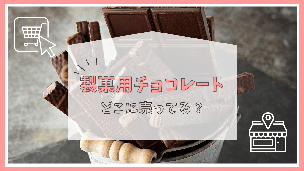 製菓用チョコレートはどこで売ってる？