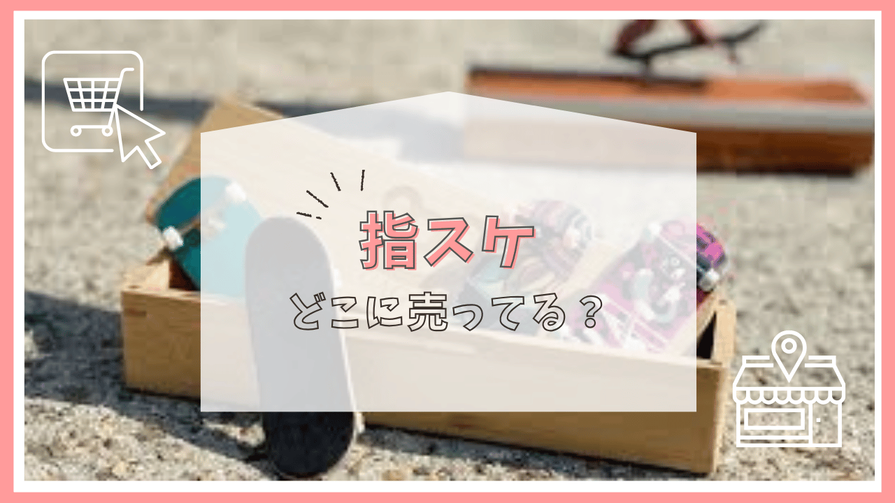指スケはどこで売ってる？