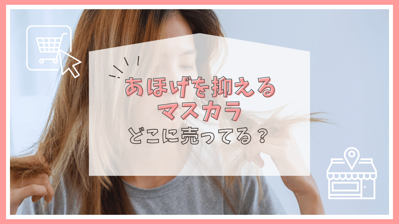 あほげを抑えるマスカラはどこに売ってる？