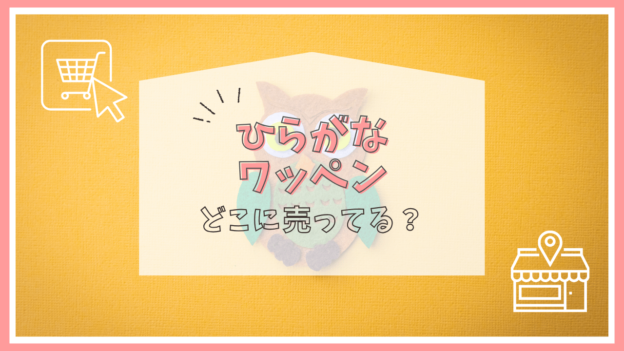 ひらがなワッペンはどこに売ってる？