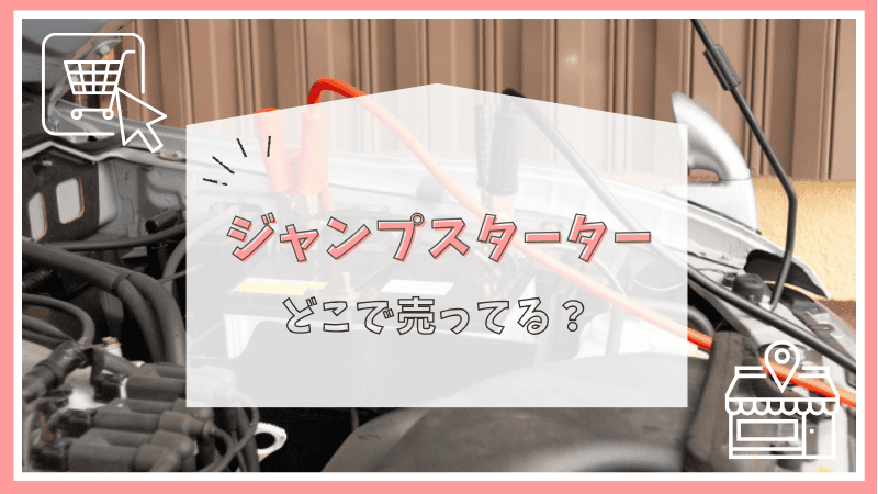 ジャンプスターターはどこで売ってる？
