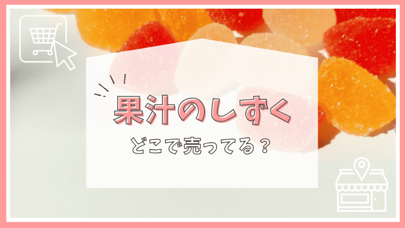 果汁のしずくはどこで売ってる？