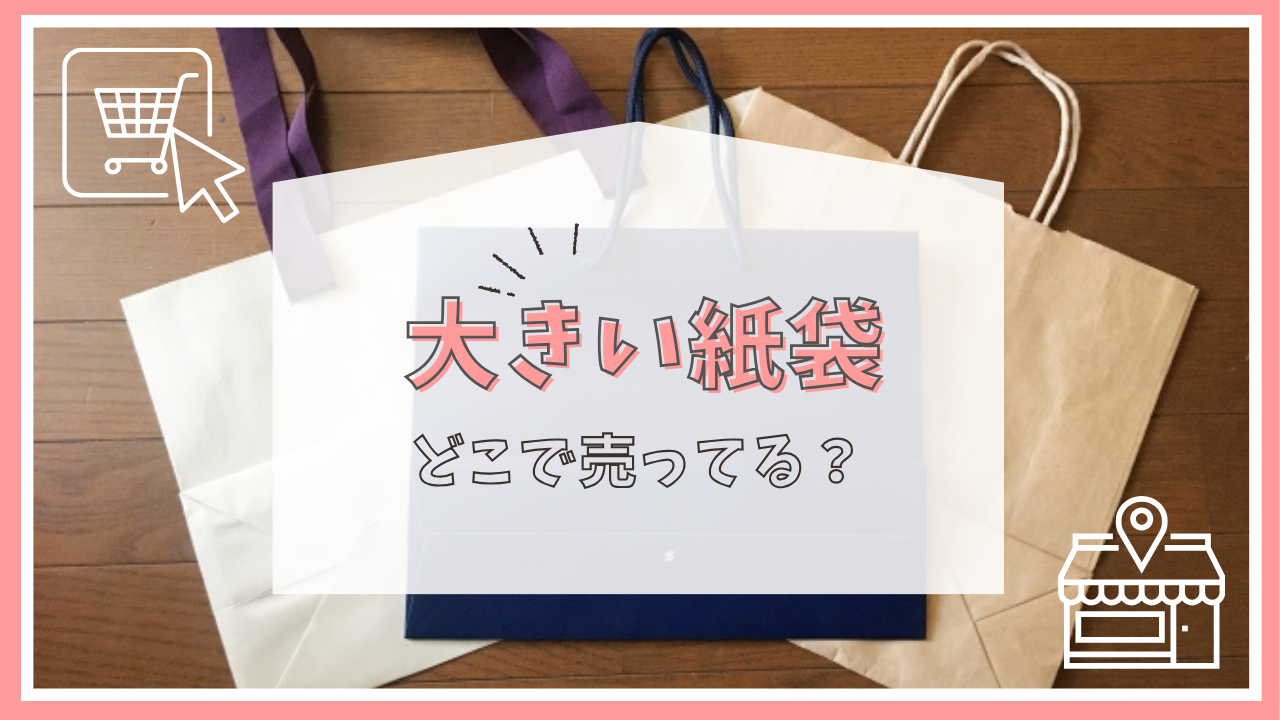 大きい紙袋はどこで売ってる？