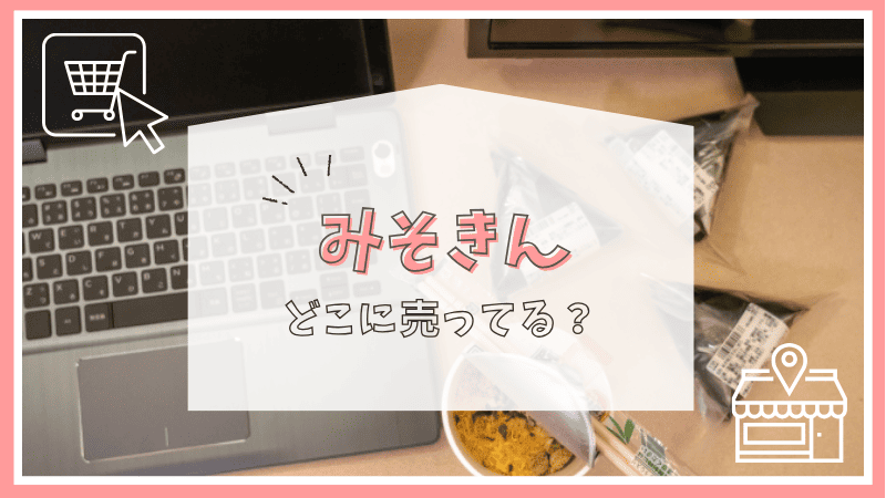 みそきんはどこに売ってる？