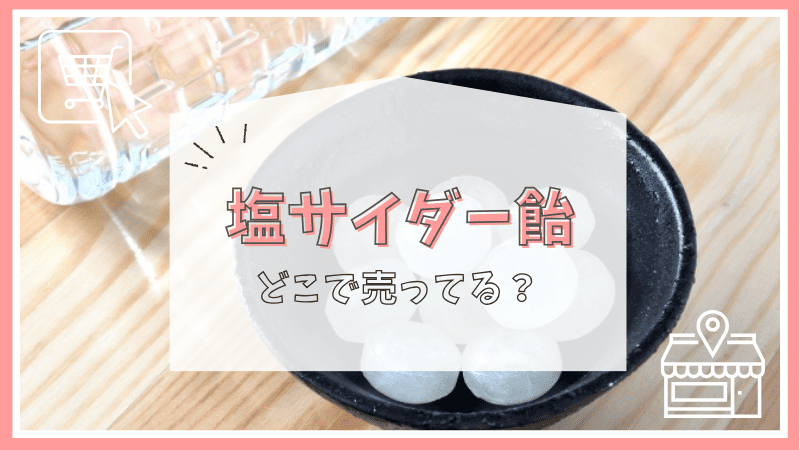 塩サイダー飴はどこで売ってる？