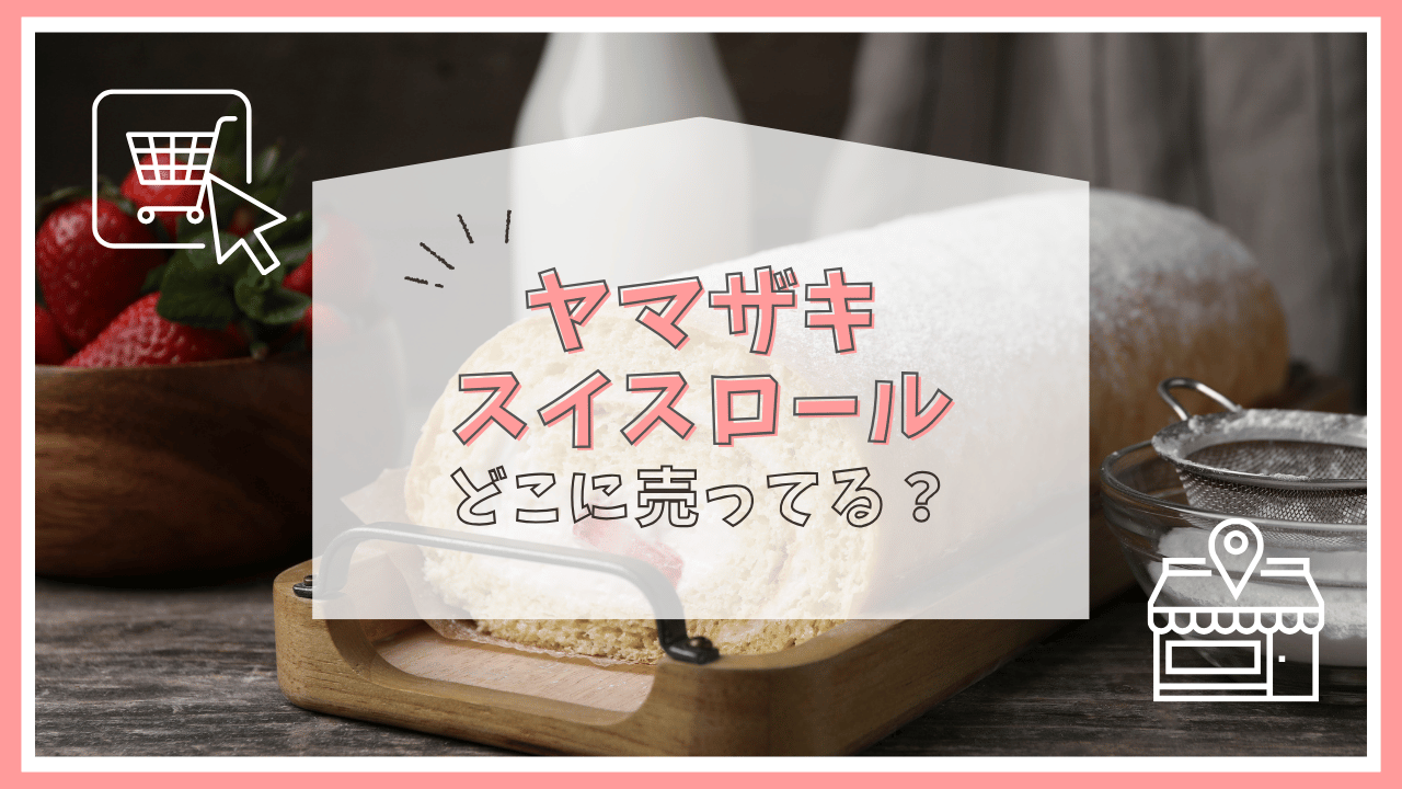 ヤマザキスイスロールはどこに売ってる？