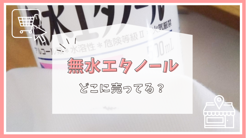 無水エタノールはどこに売ってる？