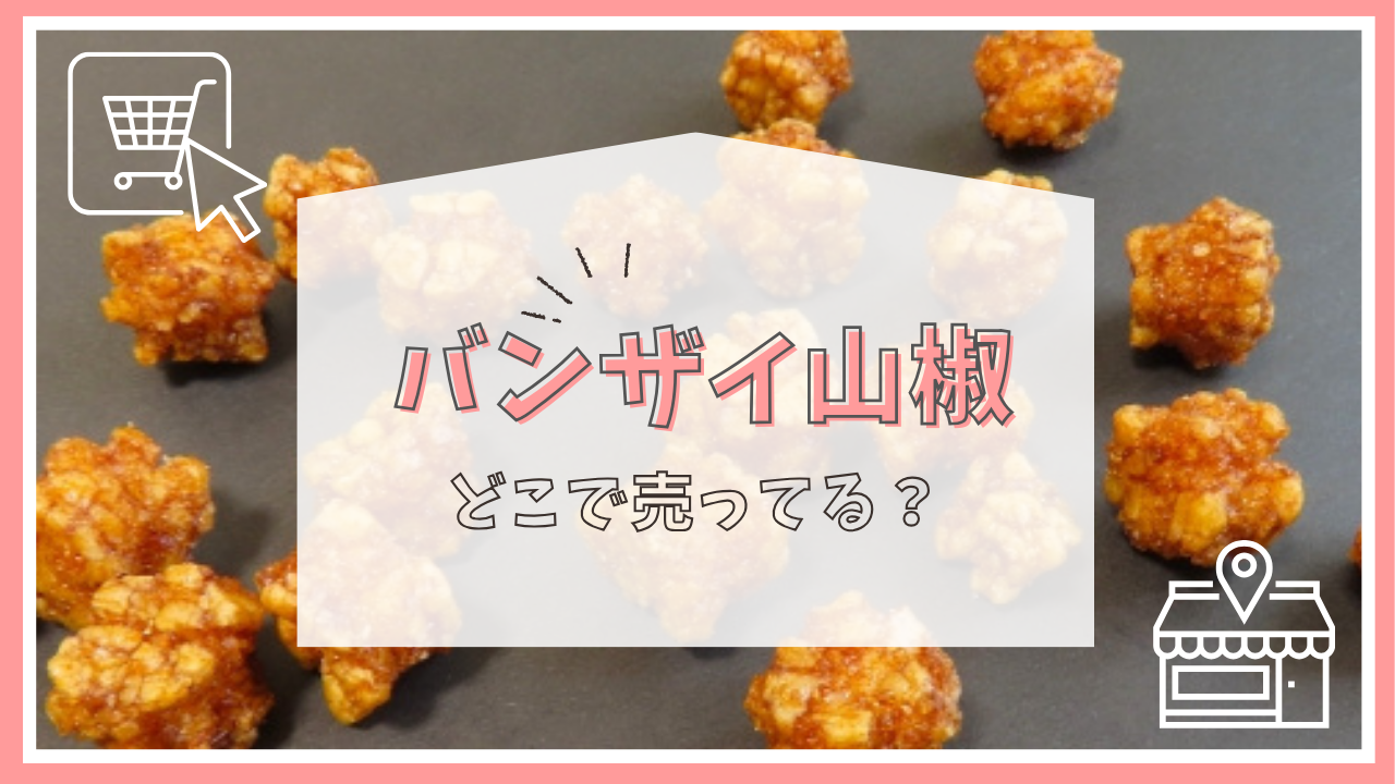 バンザイ山椒はどこで売ってる