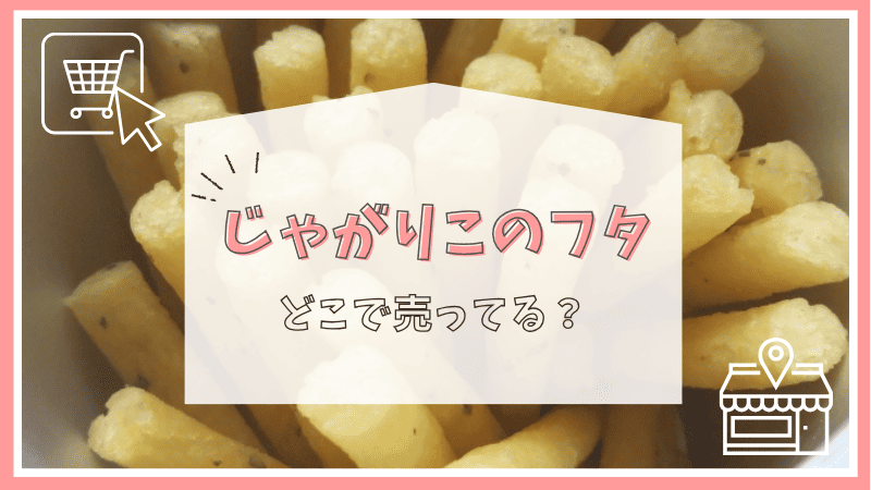 じゃがりこのフタはどこで売ってる？