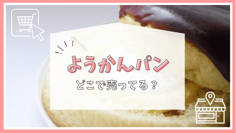 ようかんパンはどこで売ってる？