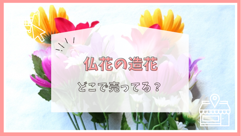 仏花の造花はどこで売ってる？