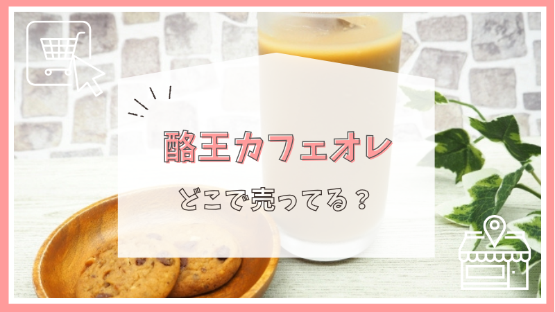 酪王カフェオレはどこで売ってる？