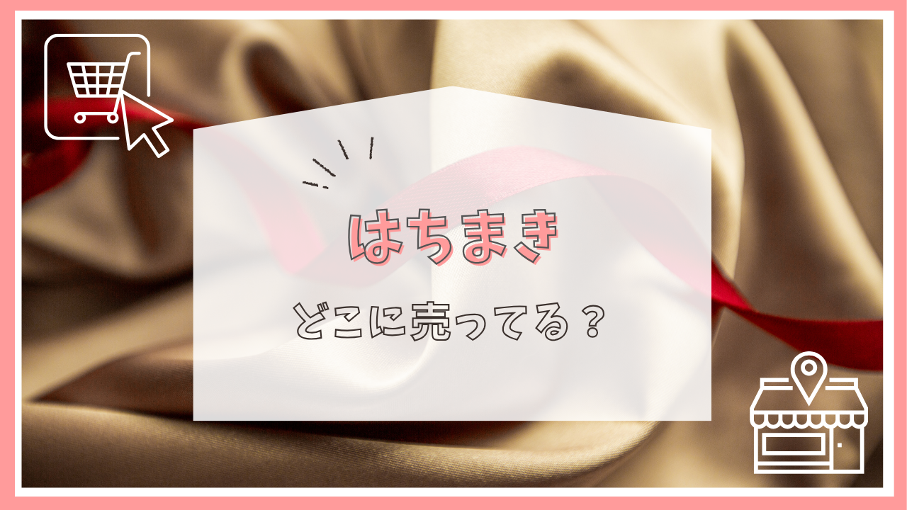 はちまきはどこに売ってる？