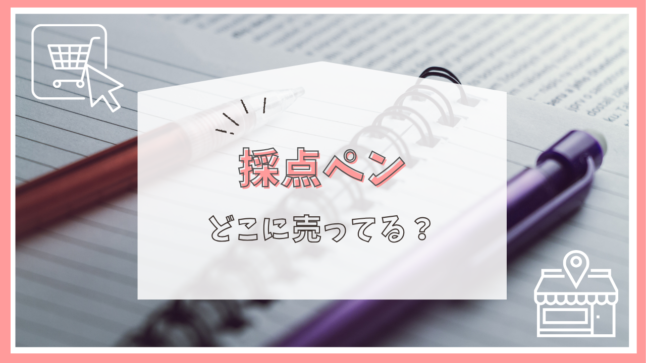採点ペンはどこに売ってる？