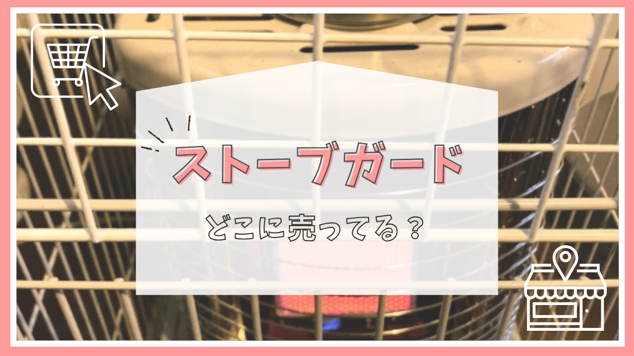 ストーブガードはどこに売ってる？