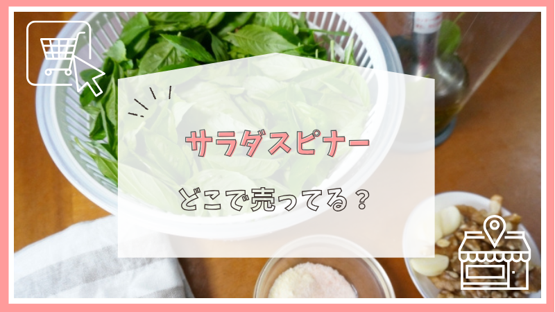 サラダスピナーはどこで売ってる？