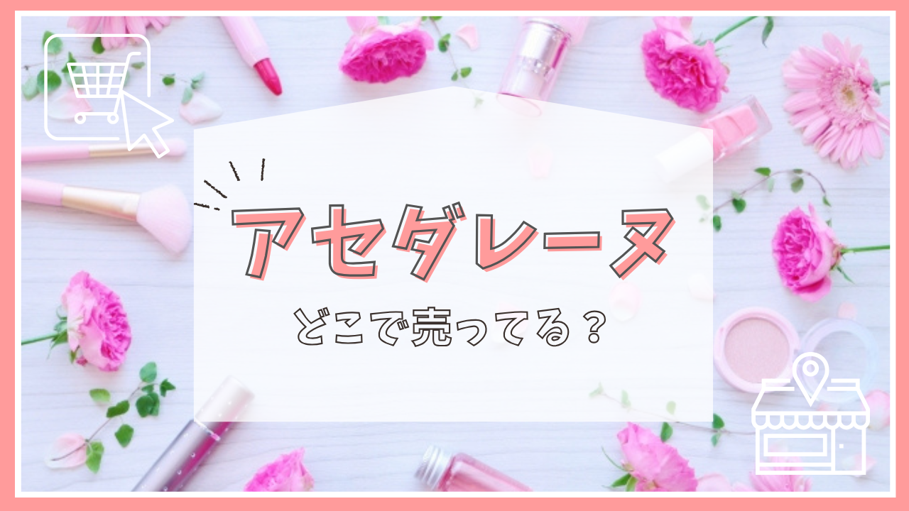 アセダレーヌはどこで売ってる？