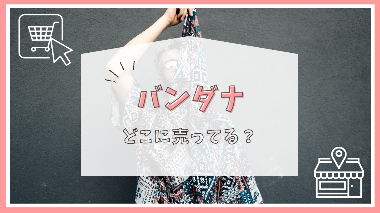 バンダナはどこで売ってる？